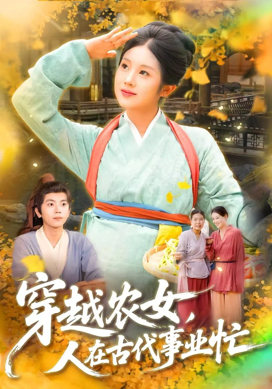 穿越农女人在古代事业忙海报