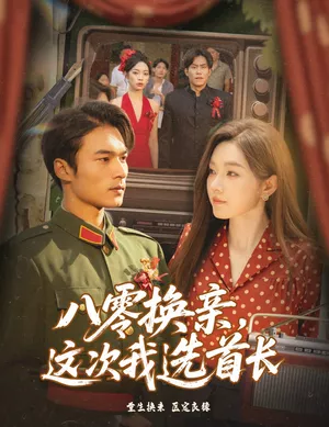 八零换亲这次我选首长海报