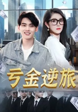 亏金逆旅&首富我真没想赚钱啊海报