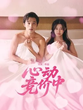 心动竞价中海报
