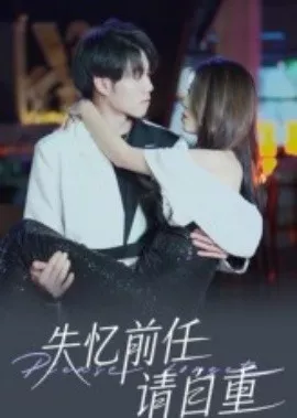 失忆前任请自重海报