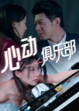 心动俱乐部海报