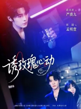 诱玫瑰心动海报