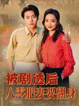 被剧透后八零肥妻要翻身海报