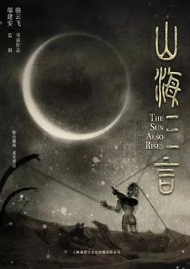 山海三言海报