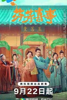 芬芳喜事海报
