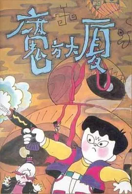 魔方大厦海报
