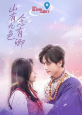 山有九色念有卿海报