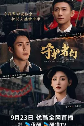 守护者们海报