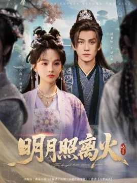 明月照离火海报