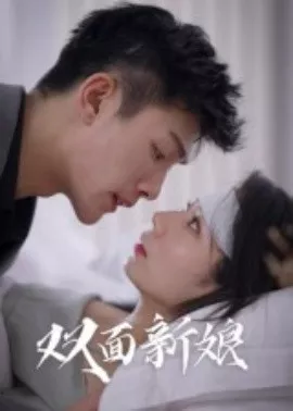 双面新娘海报