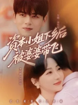 资本小姐下乡后被婆婆带飞海报