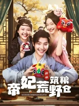 帝妃荒野筑粮仓海报