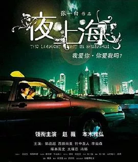 夜上海海报