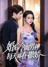 婚后冷面男神每天都在撒娇海报