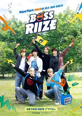 BOSS RIIZE第二季海报