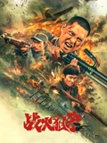 战火狙杀海报
