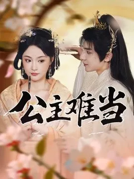 公主难当海报