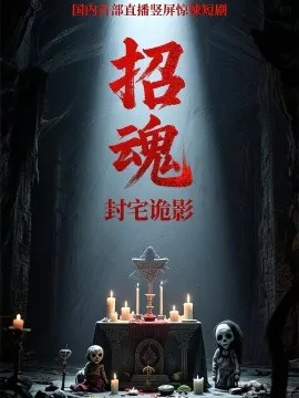 招魂封宅诡影海报