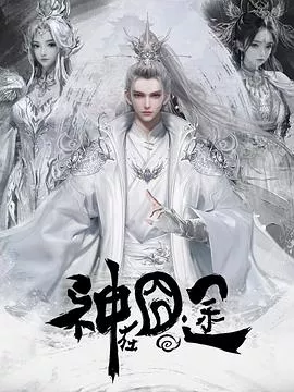 神在囧途海报