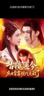 古镜通今庶女背靠现代无敌了海报