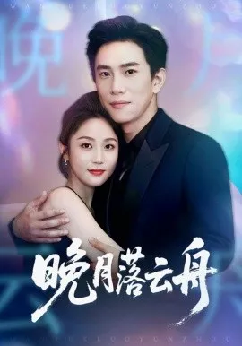 晚月落云舟海报