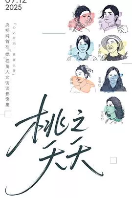 桃之夭夭海报