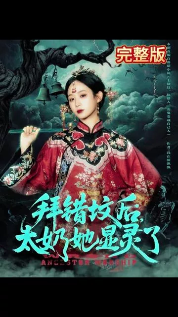 拜错坟后太奶她显灵了海报