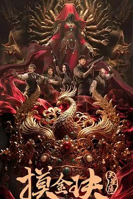 摸金玦之天星陵海报
