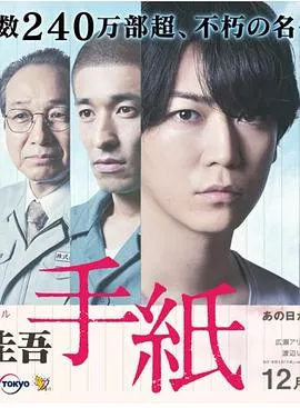 东野圭吾信海报