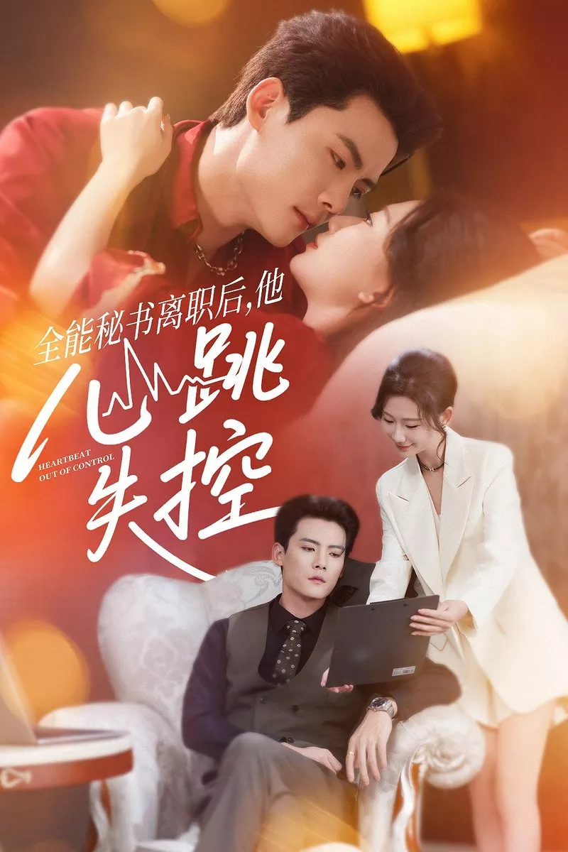 全能秘书离职后他心跳失控海报