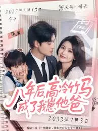 八年后高冷竹马成了我崽他爸海报