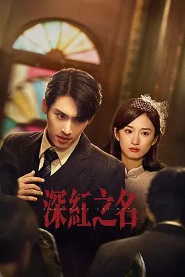 深红之名海报