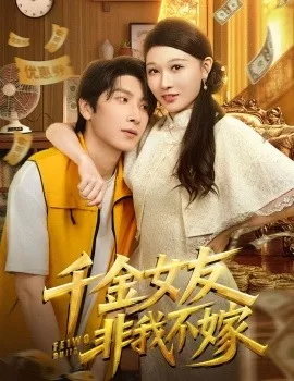 千金女友非我不嫁海报