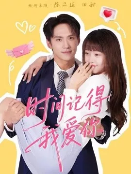 时间记得我爱你海报