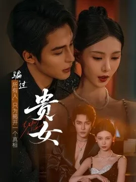 贵女短剧版海报