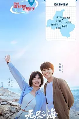 无尽之海海报