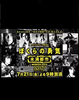 我们的勇气未满都市SP海报