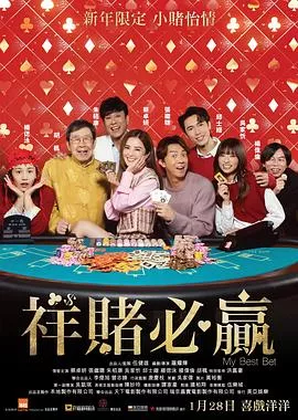祥赌必赢海报