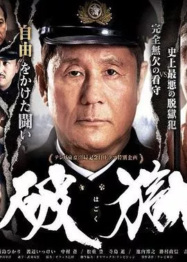 破狱海报