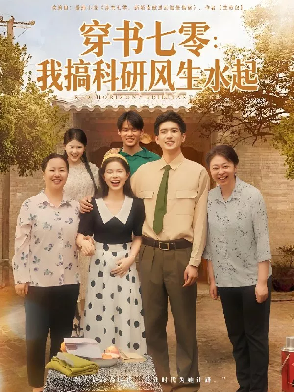 穿书七零我搞科研风生水起海报