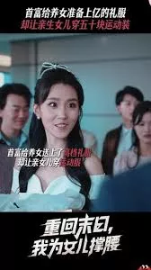 重回末日我为女儿撑腰海报