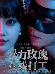 暴力玫瑰在线打工海报