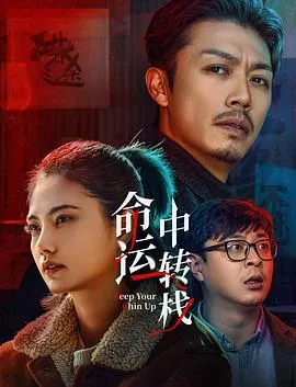 命运中转栈海报