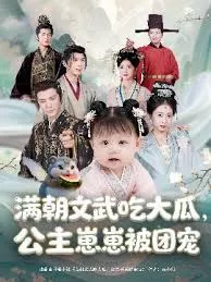 满朝文武吃大瓜，公主崽崽被团宠海报