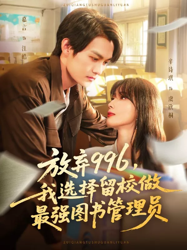 放弃996我选择留校做最强图书管理员海报
