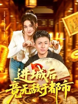 进城后，竟无敌于都市海报