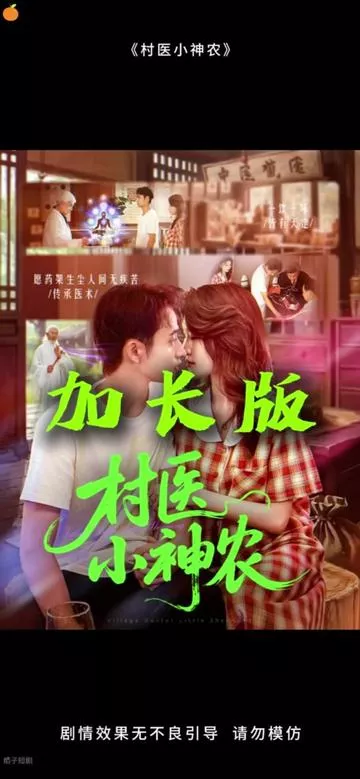 村医小神农海报