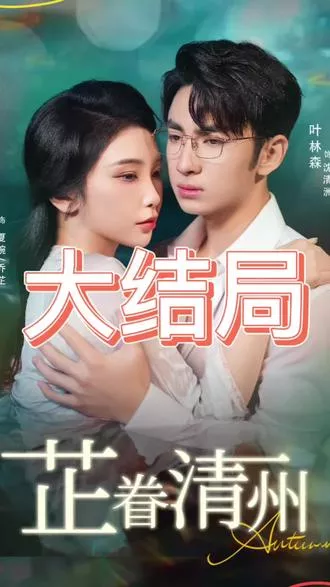 芷眷清州海报