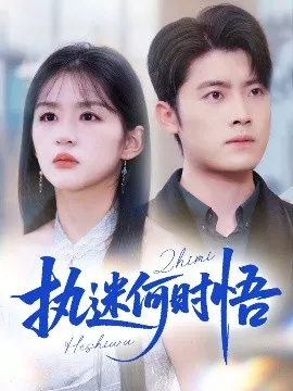 执迷何时悟＆你铁心恋爱脑，给你自由你又哭海报